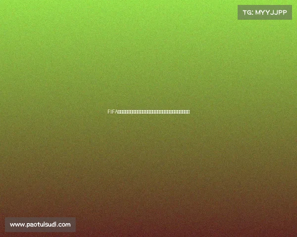 FIFA梦幻世界杯全球豪门争锋绿茵赛场奇迹重现巅峰荣耀之路终极盛宴