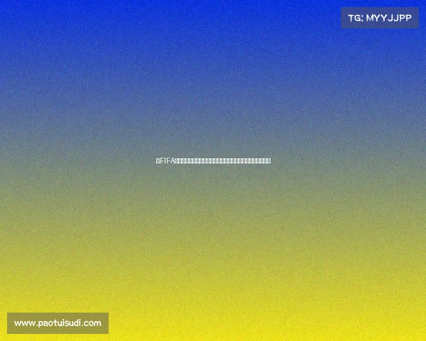 当FIFA无法参加世界杯赛场背后的荒诞与国际足联危机解析深度观察